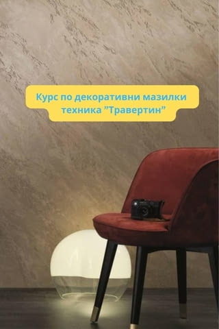 Курс - Декоративни мазилки - Травертин - град Варна | Професионално Обучение