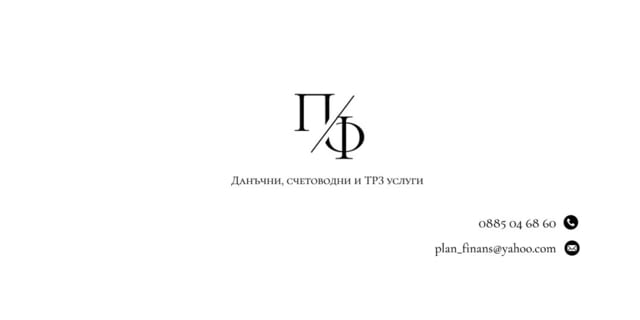 Счетоводни, данъчни и Трз услуги Абонаментно счетоводно обслужване, Годишно счетоводно приключване, Данъчна защита, Личен състав и работни заплати, Регистрация на фирми, Счетоводни консултации, Съставяне на финансови отчети - град Шумен | Счетоводни