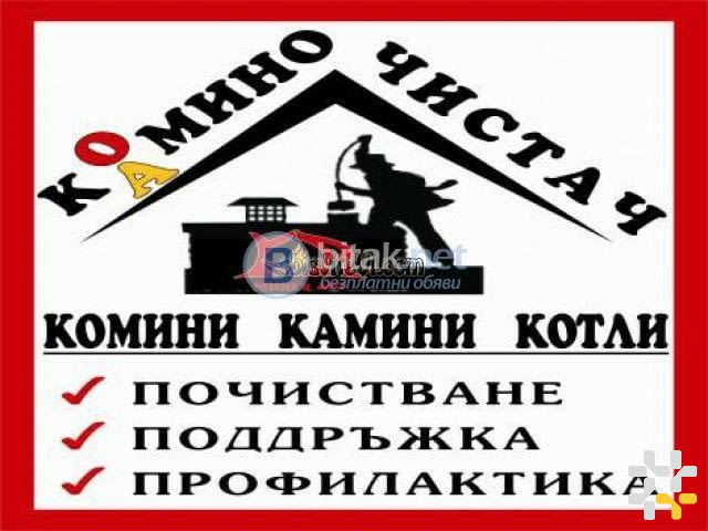 Коминочистач - Търговище - Гарантирано качество - град Търговище | Други