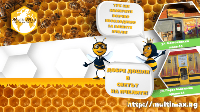 Пчеларски Магазини - Multimax - град София | Пчеларство - снимка 2