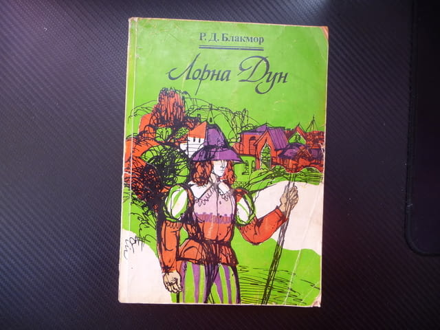 Лорна Дун Ричард Д. Блакмор приключенски роман за 20 стотинки - снимка 1