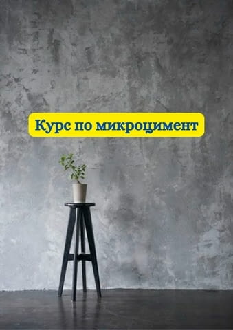 Курс - Микроцимент - град Варна | Професионално Обучение