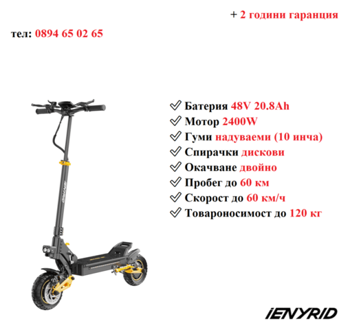 Електрически скутер/тротинетка iENYRID ES1 2400W 20.8AH, град Разград | Други - снимка 1
