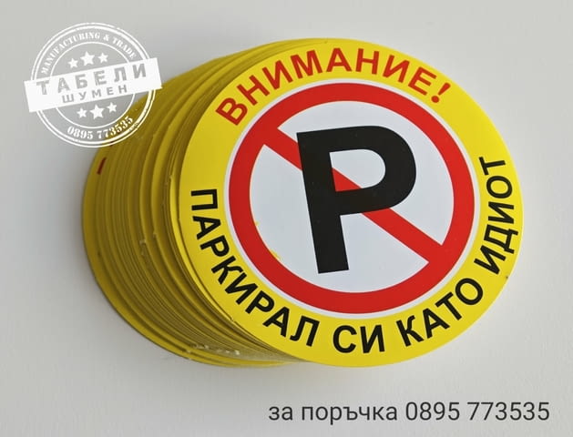 Трудно разлепващи се стикери Паркирал си като идиот!, град Шумен | Аксесоари / Консумативи - снимка 1