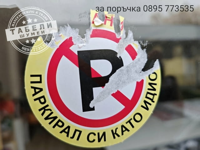 Трудно разлепващи се стикери Паркирал си като идиот!, град Шумен | Аксесоари / Консумативи - снимка 2