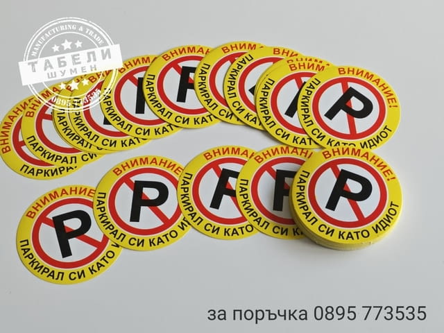 Трудно разлепващи се стикери Паркирал си като идиот!, град Шумен | Аксесоари / Консумативи - снимка 3
