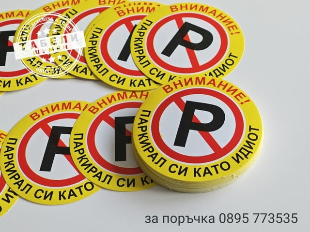 Трудно разлепващи се стикери Паркирал си като идиот!, град Шумен | Аксесоари / Консумативи - снимка 5