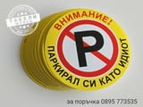 Трудно разлепващи се стикери Паркирал си като идиот!