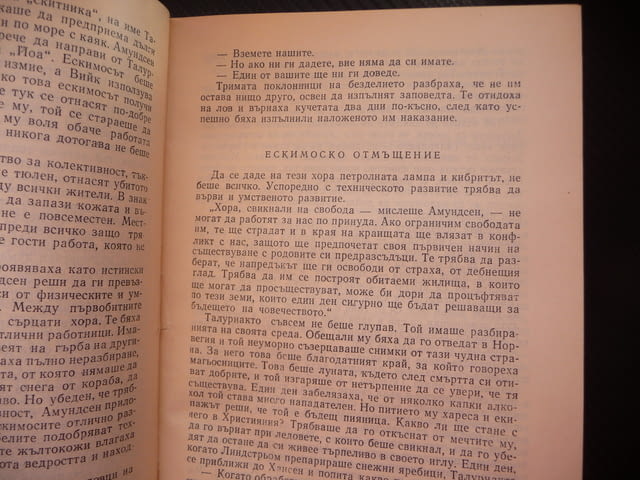 Амундсен - последният викинг Едуар Калик Антарктида Северен полюс Южен - снимка 3
