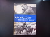 Амундсен - последният викинг Едуар Калик Антарктида Северен полюс Южен