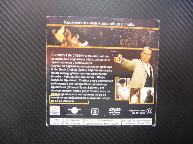 Късметът на Слевин DVD филм екшън Брус Уилис Морган Фийман Джош Хартнет убиец - снимка 3