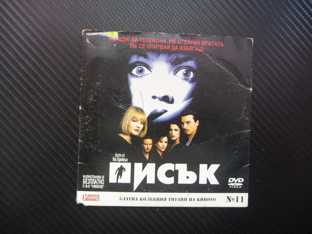 Писък DVD филм трилър ужаси не вдигай телефона ужасен забавен - снимка 1
