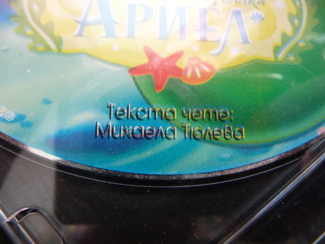 Малката русалка Ариел Walt Disney Дисни аудио приказка класика морски цар - снимка 1