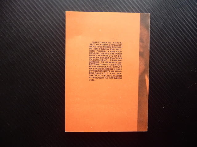 Убиецът на Александър Стамболийски говори... политическо убийство - снимка 3