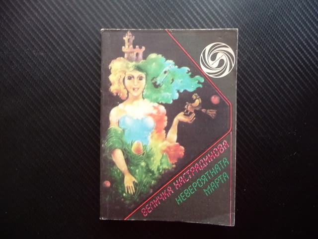 Невероятната Марта Величка Настрадинова фантастика българска, град Радомир - снимка 1