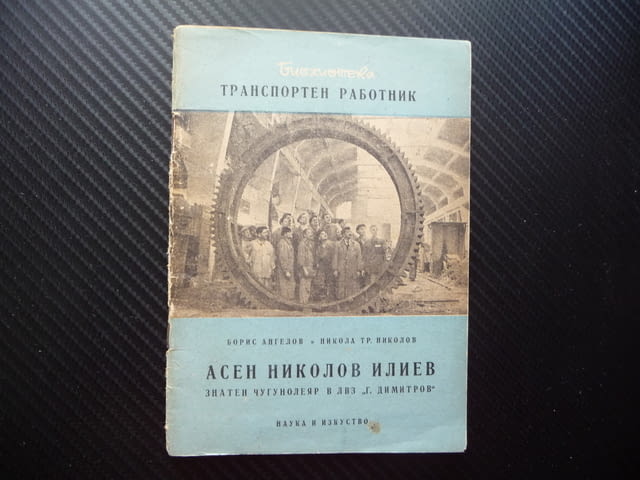 Асен Николов Илиев златен чугунолеар в ЛВЗ"Г.Димитров" рядка, град Радомир - снимка 1
