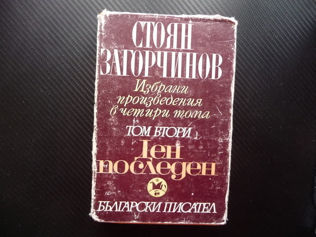 Ден последен Стоян Загорчинов Исторически роман от четиринадесето столетие - снимка 1