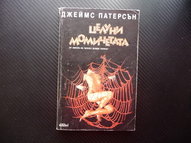 Целуни момичетата Джеймс Патерсън психотрилър сериен убиец, град Радомир | Художествена Литература - снимка 1