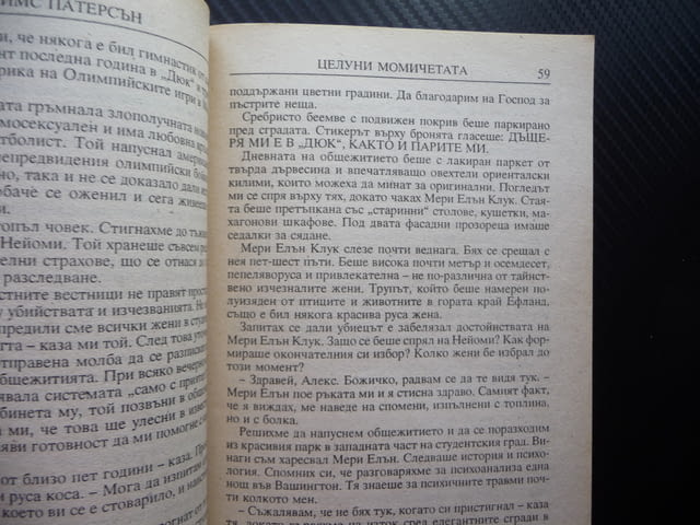 Целуни момичетата Джеймс Патерсън психотрилър сериен убиец, град Радомир | Художествена Литература - снимка 2