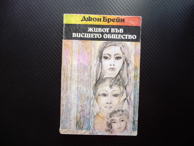 Живот във висшето общество Джон Брейн богатите как живеят, град Радомир | Художествена Литература - снимка 1