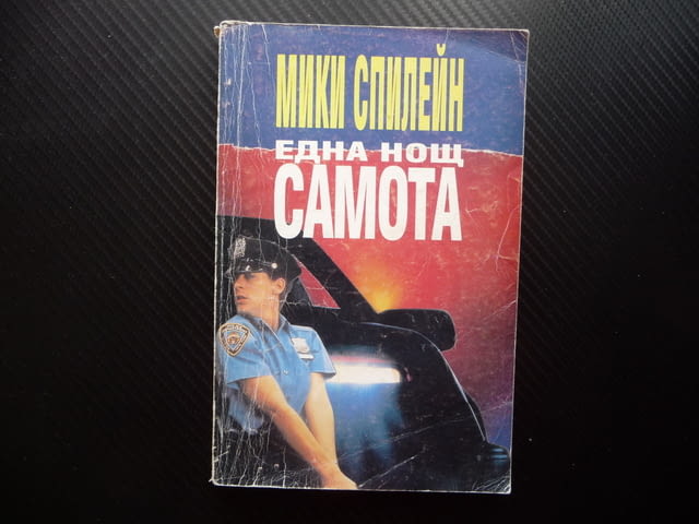 Една нощ самота Мики Спилейн криминален роман полиция, град Радомир | Художествена Литература - снимка 1