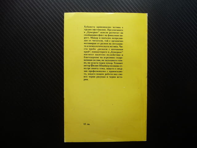 Бумеранг Филип Швайцер хубаво криминално четиво неочакван край - снимка 3