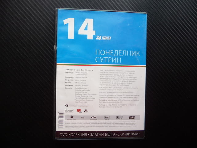 Понеделник сутрин DVD филм Пепа Николова Български филми златни Стефан Данаилов Петър Слабаков - снимка 3