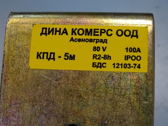 Контактор KПД-5М за електрокар ”Балканкар”ЕВ687 100A, 80V, 40V - снимка 4