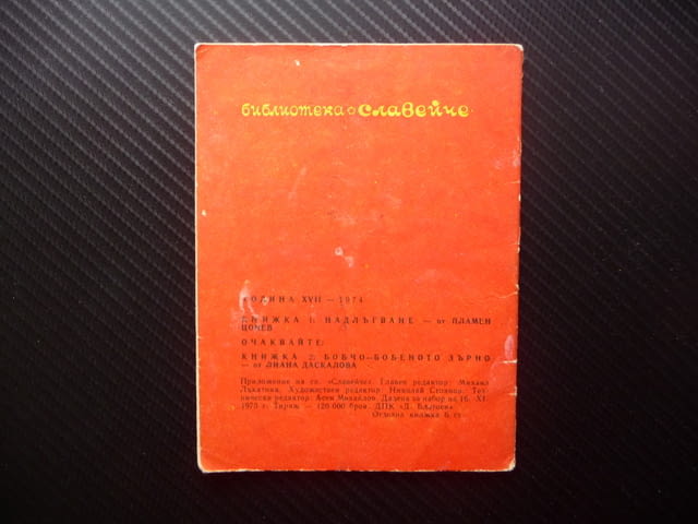 Надлъгване Пламен Цонев Славейче детска книжка рисунки стара, city of Radomir - снимка 3