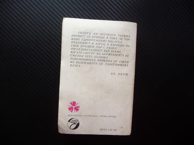 Триминутен роман Хайнрих Ман класика Панорама проза, град Радомир | Художествена Литература - снимка 3