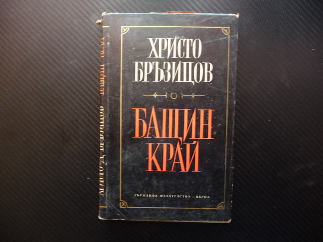 Бащин край Христо Бръзицов Хроника Дойран снимки история, град Радомир | Художествена Литература - снимка 1