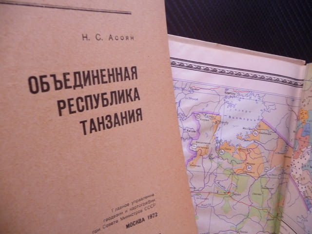 Танзания карта атлас географска градове Африка Източна океан, град Радомир - снимка 2