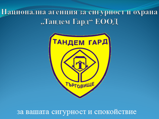 Тандем Гард ЕООД Security, Full Time, Full Time - city of Targovishte | Security & Doormen
