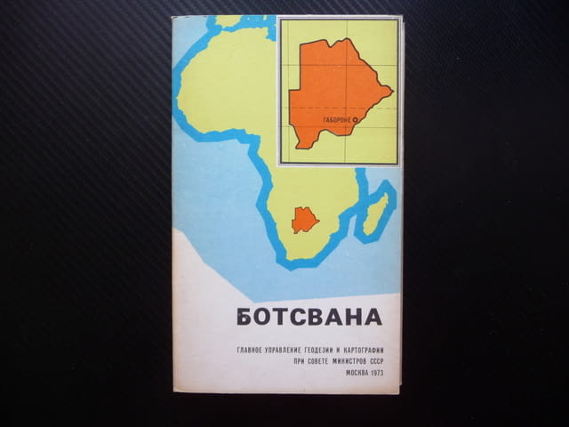 Ботсвана карта атлас географска градове Южна Африка диаманти, град Радомир - снимка 1