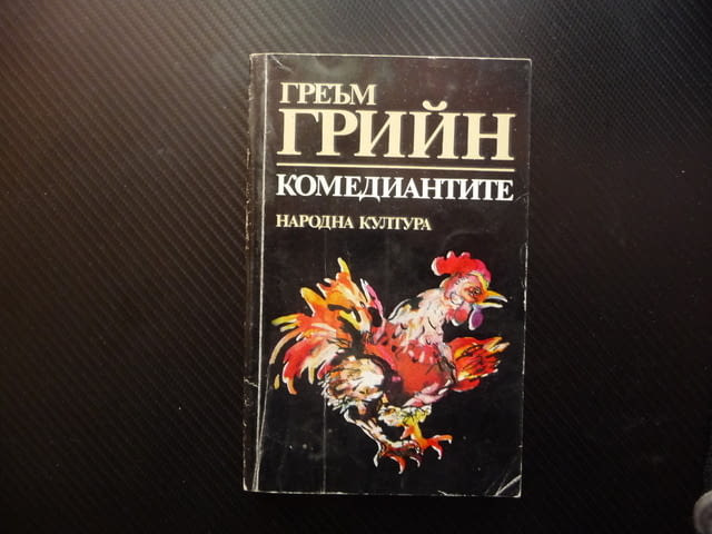 Комедиантите Греъм Грийн класика изгодна цена 80 стотинки, град Радомир | Художествена Литература - снимка 1