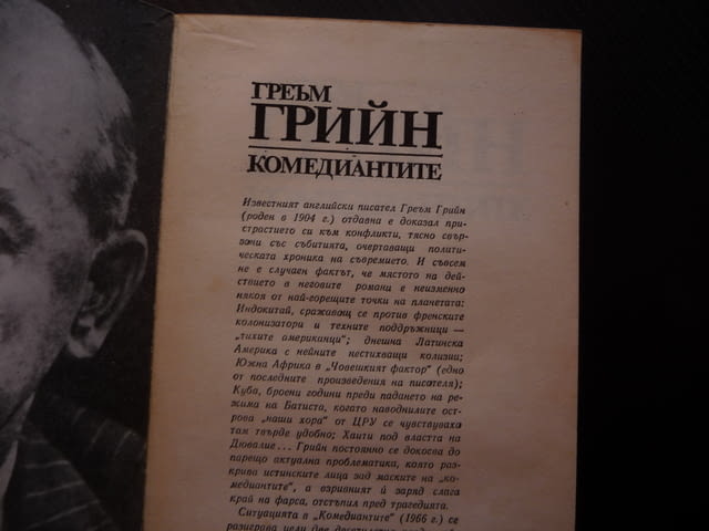Комедиантите Греъм Грийн класика изгодна цена 80 стотинки, град Радомир | Художествена Литература - снимка 2