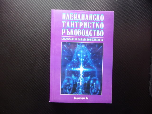 Плеядианско тантристко ръководство Събуждане на вашата божествена Ба Светлината Ка - снимка 1