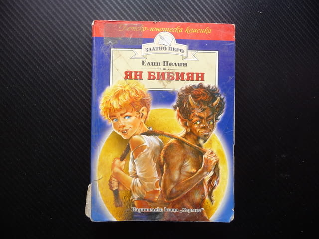 Ян Бибиян Елин Пелин Българска класика за деца 0.20лв. само, град Радомир - снимка 1