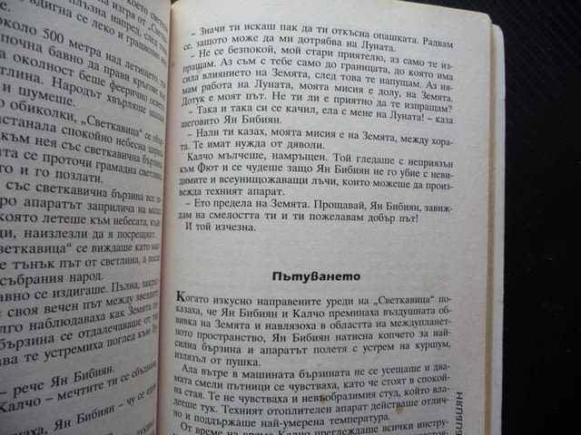Ян Бибиян Елин Пелин Българска класика за деца 0.20лв. само, град Радомир - снимка 3
