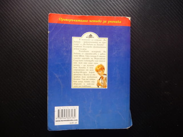 Ян Бибиян Елин Пелин Българска класика за деца 0.20лв. само, град Радомир - снимка 4