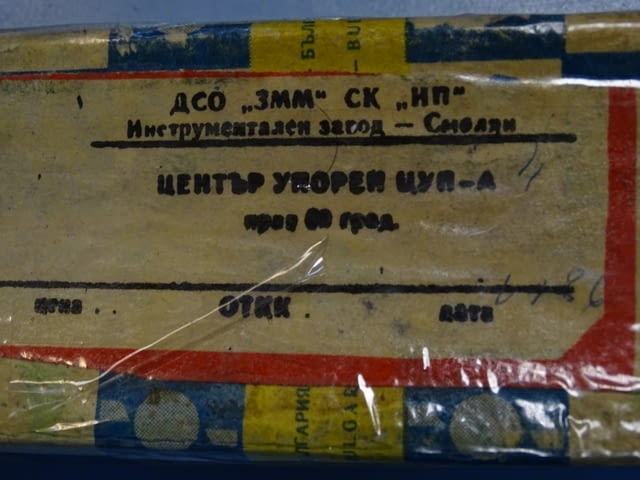 Център упорен ЦУП-А4 ЦУ-МК4 - град Пловдив | Инструменти - снимка 5