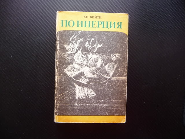 По инерция Ан Бийти книга за 20 стотинки роман художествен образ - снимка 1