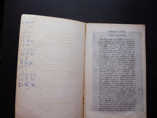 Нощни игри Стиг Дагерман шведски писател роман герои, град Радомир | Художествена Литература - снимка 2