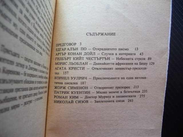 Заплетената следа Агати Кристи Едгар Алън По Артър Конан Дойл Жорж Сименон Морис Льоблан др. - снимка 3