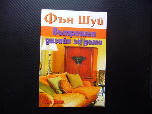 Фън Шуй Вътрешен дизайн за дома Гил Хейл здраве щастие добруване - снимка 1
