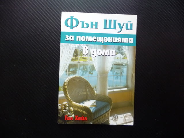 Фън Шуй за помещенията в дома Гил Хейл разположение мебели живот - снимка 1