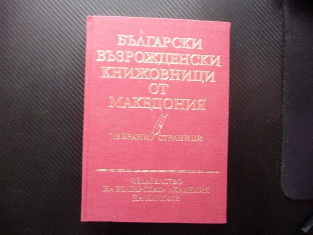 Български възрожденски книжовници от Македония БАН книжовен език - снимка 1