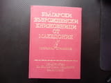 Български възрожденски книжовници от Македония БАН книжовен език
