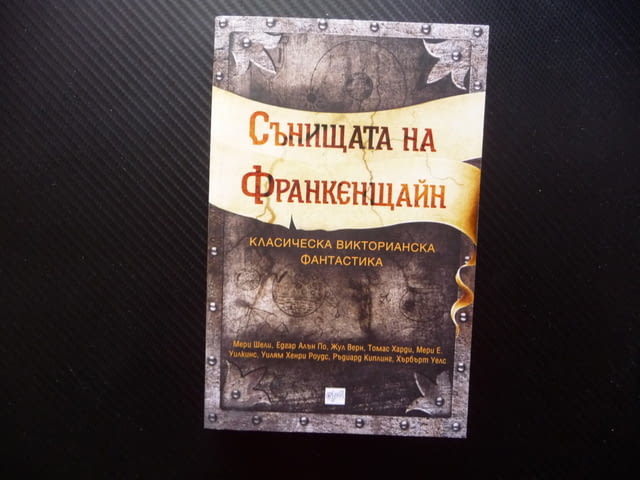 Сънищата на Франкенщайн Мери Шели Едгра Алън По Хърбърт Уелс Артър Конан Дойл Робърт Луис Стивънсън - снимка 1