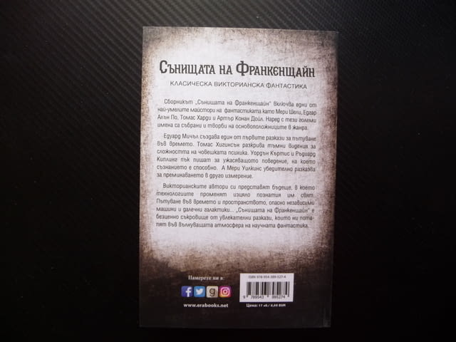 Сънищата на Франкенщайн Мери Шели Едгра Алън По Хърбърт Уелс Артър Конан Дойл Робърт Луис Стивънсън - снимка 3